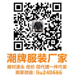 大牌服装微信：liu240666