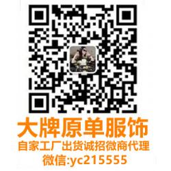 大牌服饰微信:yc215555